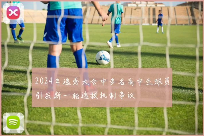 2024年选秀大会中多名高中生球员引发新一轮选拔机制争议