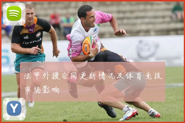 法甲外援合同更新情况及体育竞技市场影响