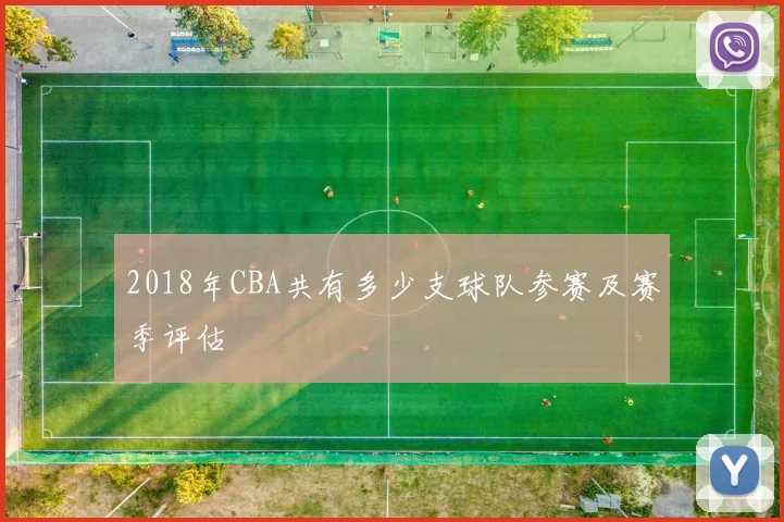 2018年CBA共有多少支球队参赛及赛季评估