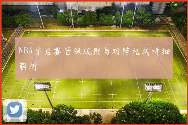NBA季后赛晋级规则与对阵结构详细解析