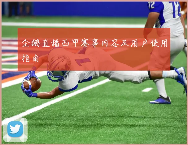企鹅直播西甲赛事内容及用户使用指南