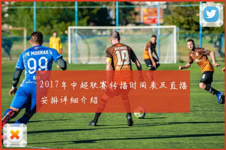 2017年中超联赛转播时间表及直播安排详细介绍
