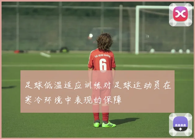 足球低温适应训练对足球运动员在寒冷环境中表现的保障