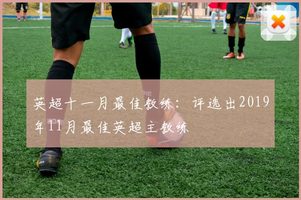 英超十一月最佳教练：评选出2019年11月最佳英超主教练