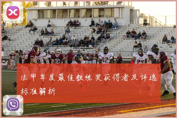 法甲年度最佳教练奖获得者及评选标准解析