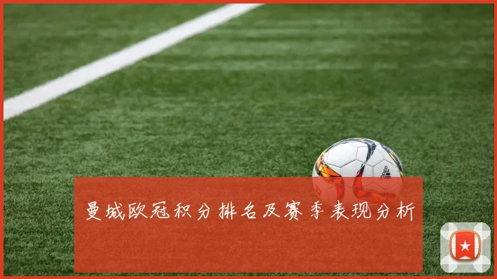 曼城欧冠积分排名及赛季表现分析