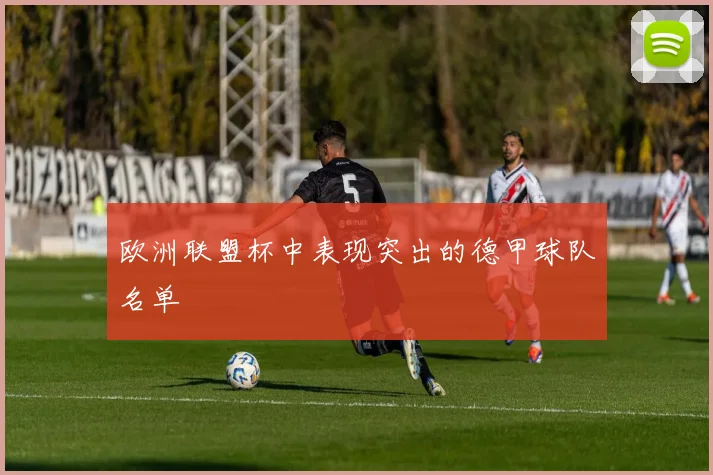 欧洲联盟杯中表现突出的德甲球队名单