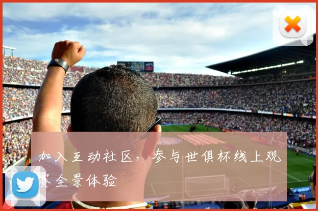 加入互动社区，参与世俱杯线上观赛全景体验
