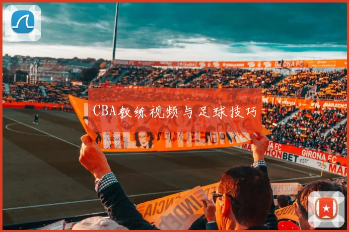 CBA教练视频与足球技巧