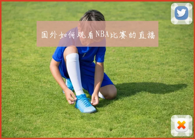 国外如何观看NBA比赛的直播