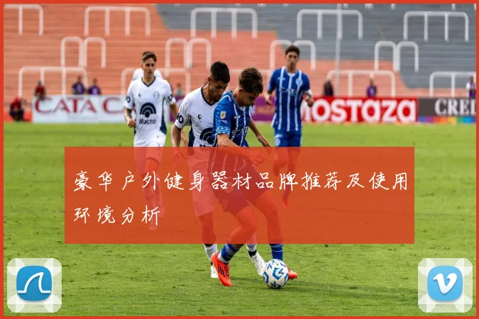 豪华户外健身器材品牌推荐及使用环境分析