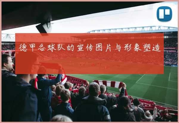 德甲各球队的宣传图片与形象塑造
