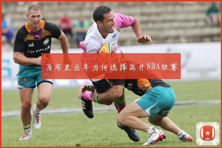 马布里当年为何选择离开NBA联赛