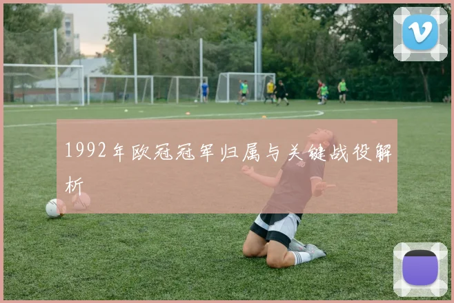 1992年欧冠冠军归属与关键战役解析