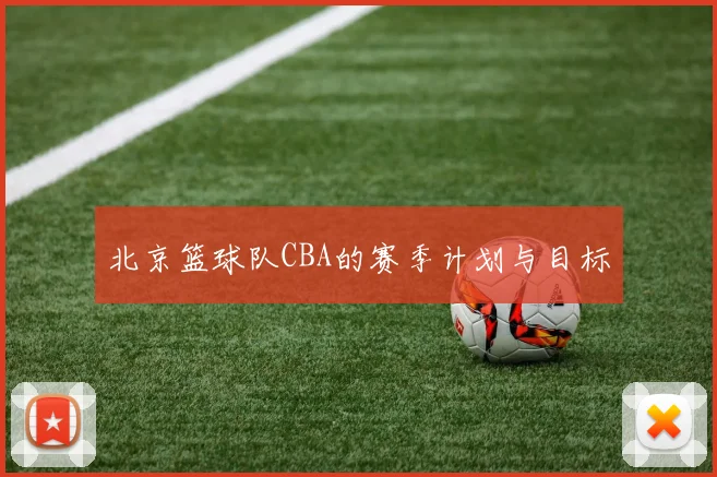 北京篮球队CBA的赛季计划与目标