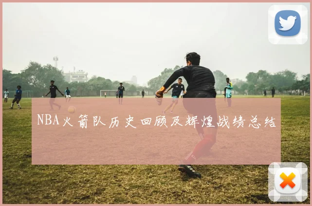 NBA火箭队历史回顾及辉煌战绩总结