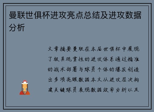 曼联世俱杯进攻亮点总结及进攻数据分析