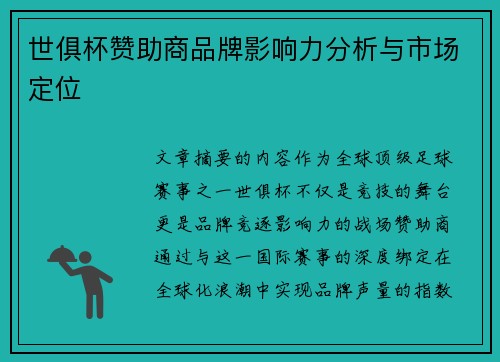 世俱杯赞助商品牌影响力分析与市场定位