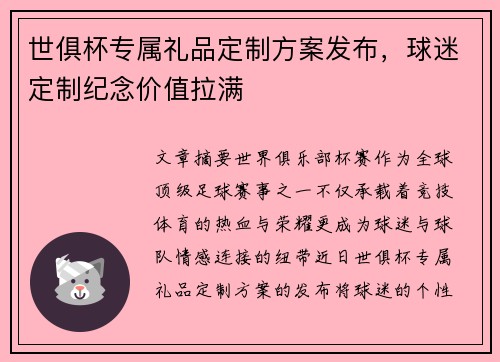 世俱杯专属礼品定制方案发布，球迷定制纪念价值拉满