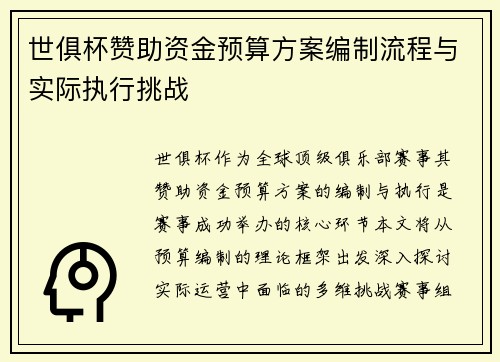 世俱杯赞助资金预算方案编制流程与实际执行挑战