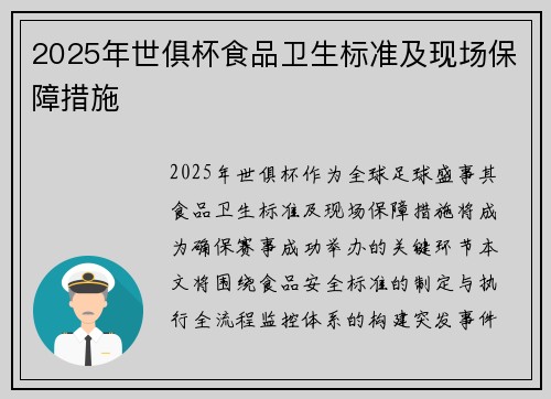 2025年世俱杯食品卫生标准及现场保障措施