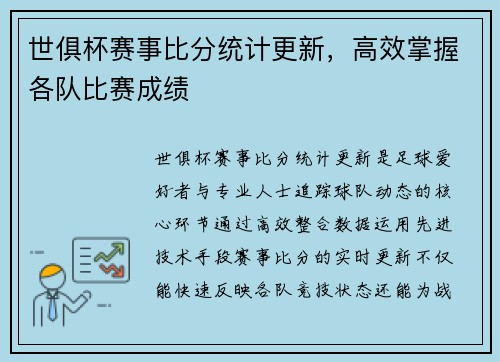 世俱杯赛事比分统计更新，高效掌握各队比赛成绩