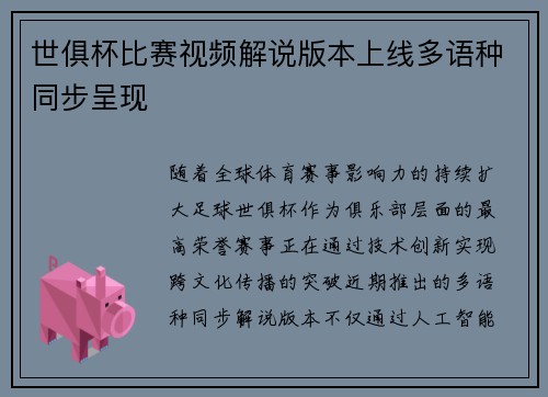 世俱杯比赛视频解说版本上线多语种同步呈现