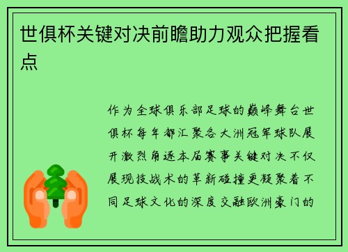 世俱杯关键对决前瞻助力观众把握看点