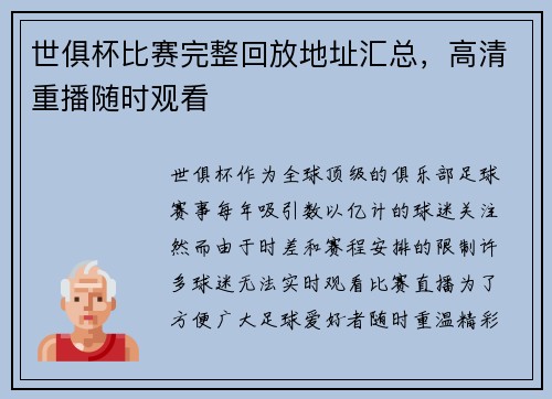 世俱杯比赛完整回放地址汇总，高清重播随时观看
