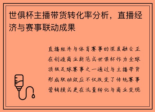 世俱杯主播带货转化率分析，直播经济与赛事联动成果