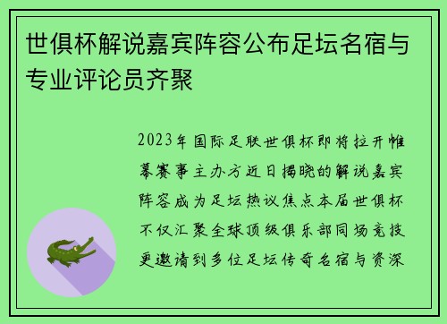 世俱杯解说嘉宾阵容公布足坛名宿与专业评论员齐聚