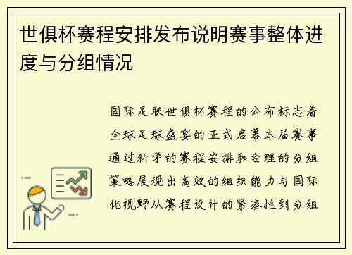 世俱杯赛程安排发布说明赛事整体进度与分组情况