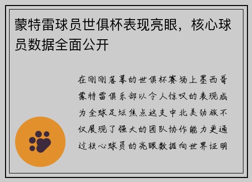 蒙特雷球员世俱杯表现亮眼，核心球员数据全面公开