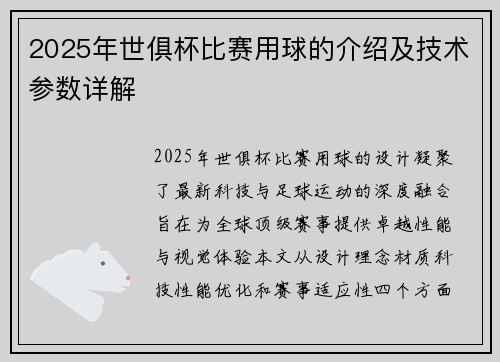 2025年世俱杯比赛用球的介绍及技术参数详解