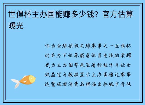 世俱杯主办国能赚多少钱？官方估算曝光