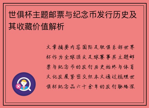 世俱杯主题邮票与纪念币发行历史及其收藏价值解析