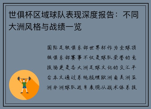 世俱杯区域球队表现深度报告：不同大洲风格与战绩一览
