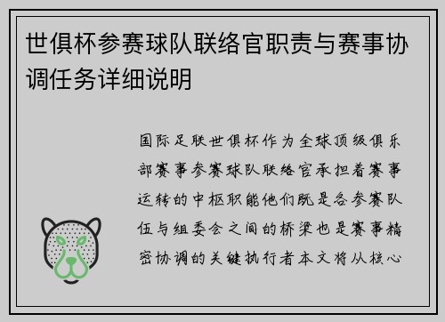 世俱杯参赛球队联络官职责与赛事协调任务详细说明