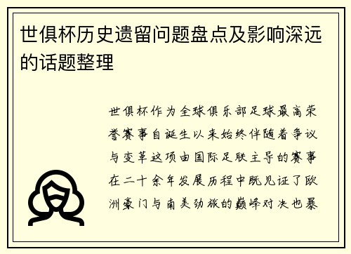 世俱杯历史遗留问题盘点及影响深远的话题整理