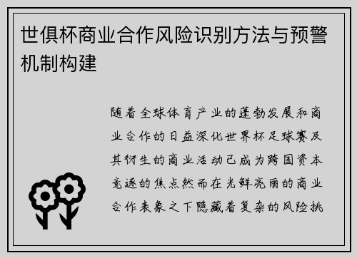 世俱杯商业合作风险识别方法与预警机制构建