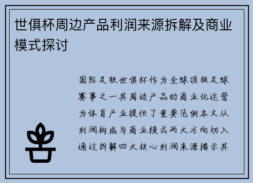 世俱杯周边产品利润来源拆解及商业模式探讨