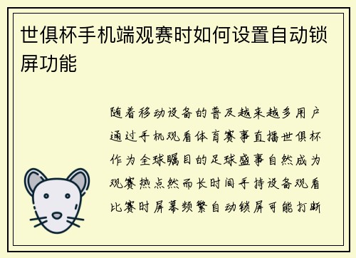 世俱杯手机端观赛时如何设置自动锁屏功能