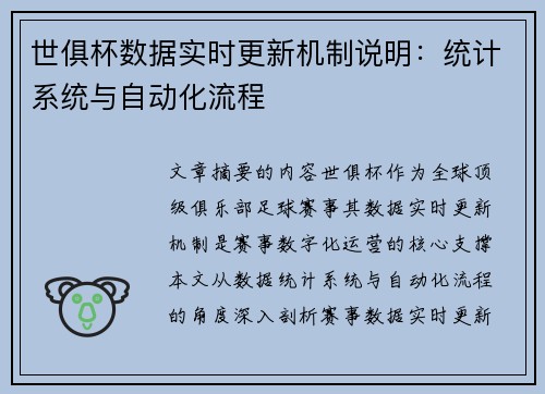 世俱杯数据实时更新机制说明：统计系统与自动化流程