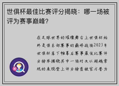 世俱杯最佳比赛评分揭晓：哪一场被评为赛事巅峰？