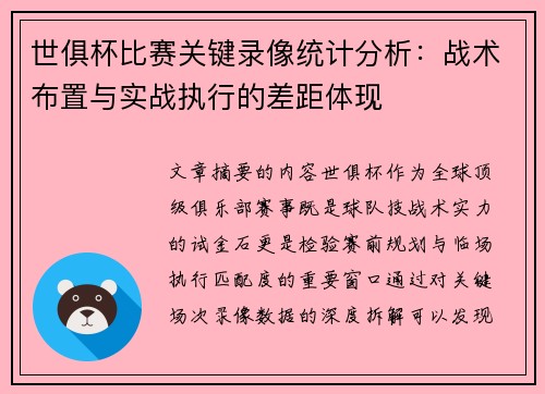 世俱杯比赛关键录像统计分析：战术布置与实战执行的差距体现
