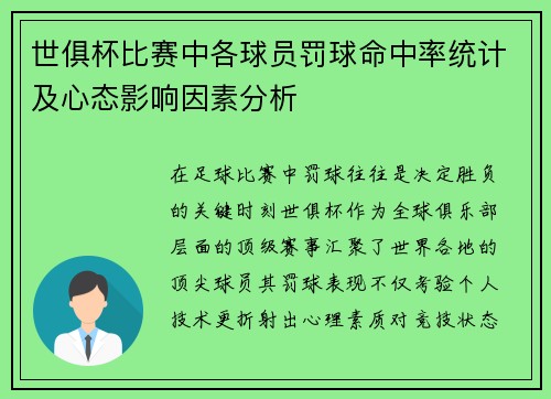 世俱杯比赛中各球员罚球命中率统计及心态影响因素分析