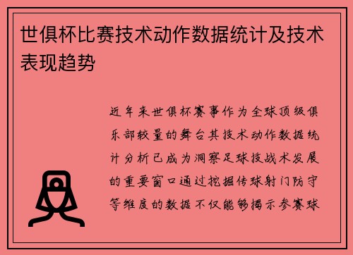 世俱杯比赛技术动作数据统计及技术表现趋势