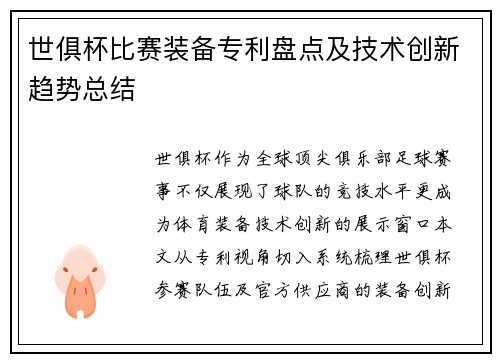 世俱杯比赛装备专利盘点及技术创新趋势总结