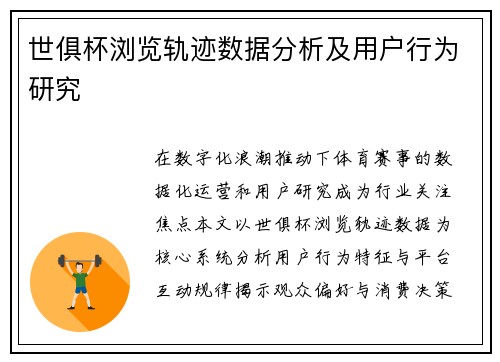 世俱杯浏览轨迹数据分析及用户行为研究