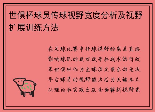 世俱杯球员传球视野宽度分析及视野扩展训练方法